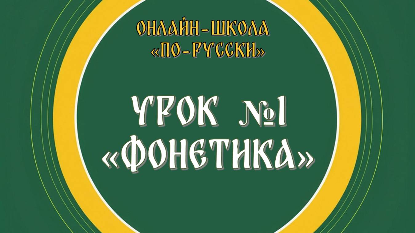 Урок №1. Русский язык. Фонетика. Преподаватель - Майорова Анастасия