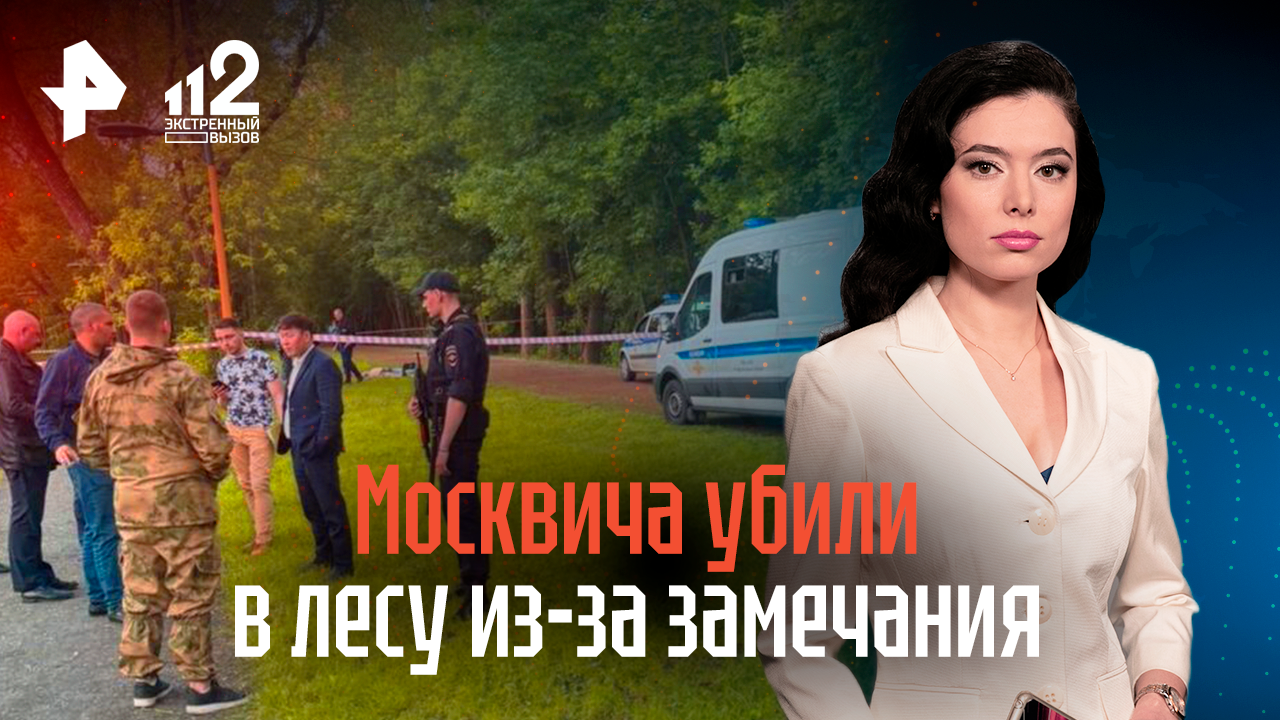 Москвича убили в лесу из-за замечания