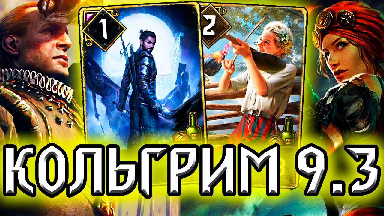 Гвинт. КОЛЬГРИМ 9.3 - колода от подписчицы / нильфгаард гайд / патч 9.3 ведьмак gwent the witcher