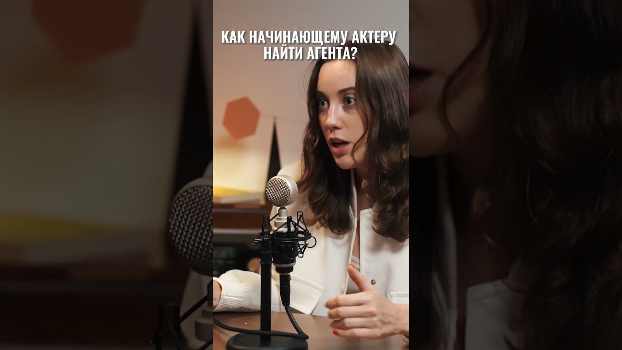 Как начинающему актеру найти агента? #актеры #кастинг #гнесенка