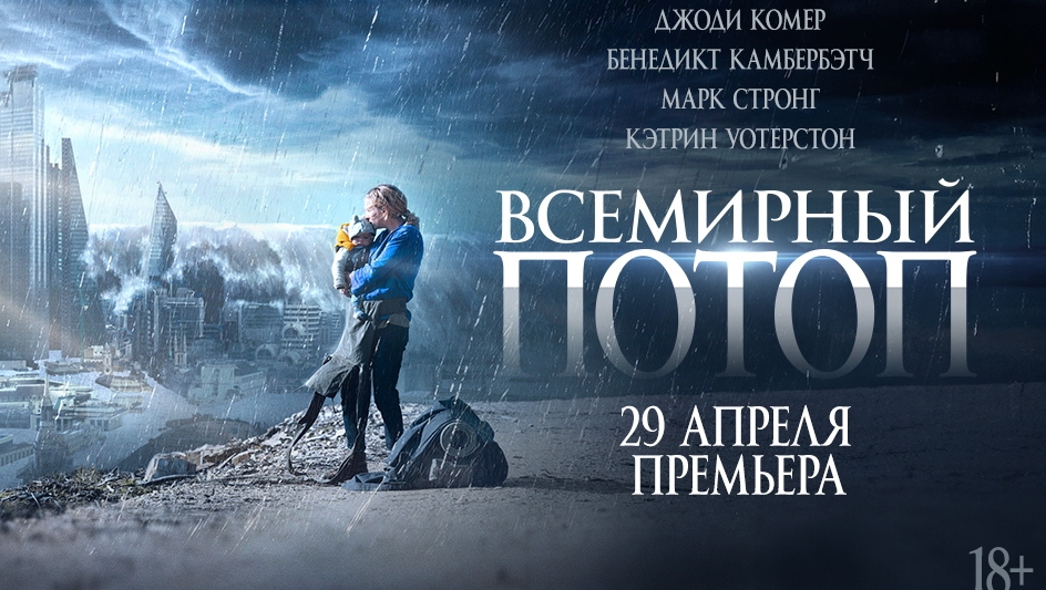 Всемирный потоп - Русский трейлер (2024) #тизер © 2024 - Exponenta