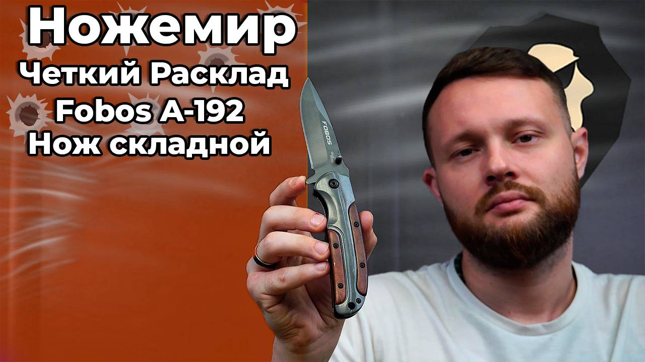 Нож складной Ножемир Четкий Расклад Fobos A-192 (сталь 440, дерево) Видео Обзор