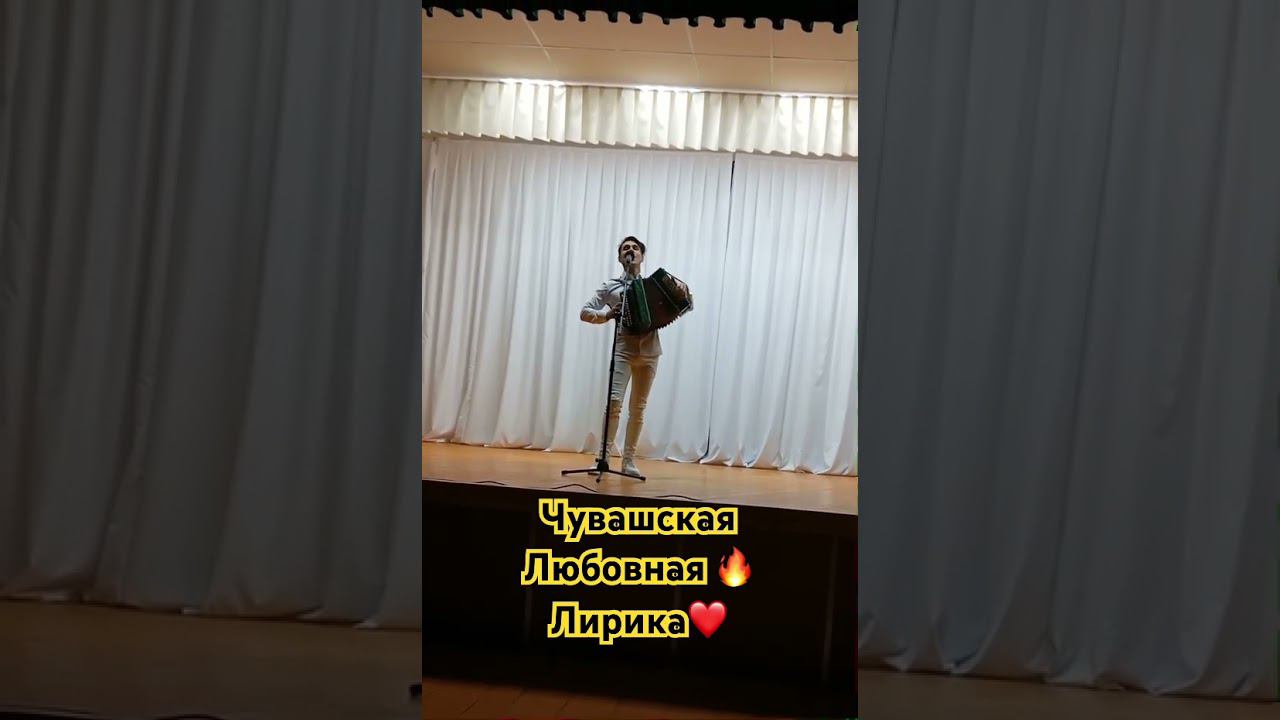 Дмитрий Моисеев - о любви на Чувашском (слова В.Патшин, музыка В.Адюков)