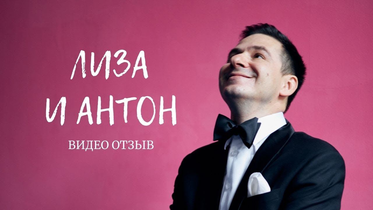 Лиза и Антон | видео отзыв