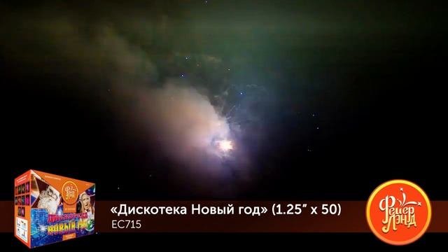 Батарея салютов Дискотека Новый год ЕС715 125 х 50