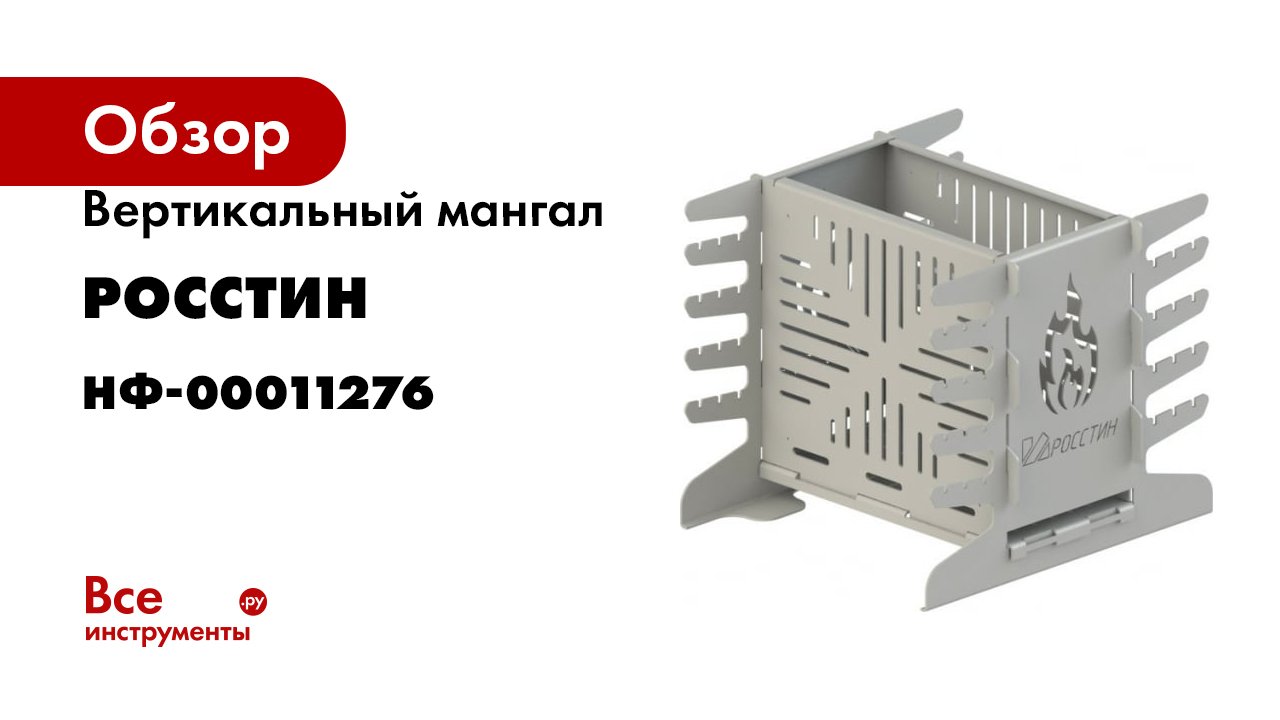 Вертикальный мангал РОССТИН РосЖар-3 НФ-00011276