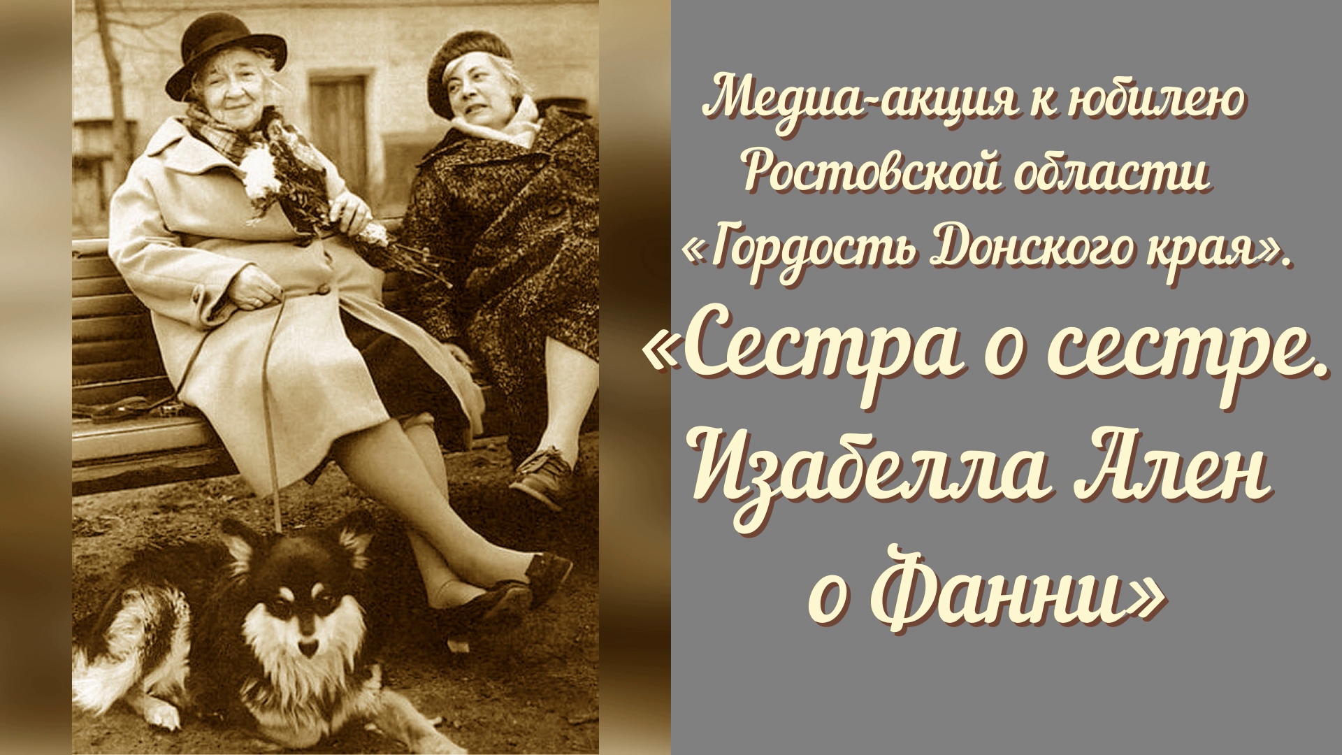 «Сестра о сестре. Изабелла Ален о Фанни».
