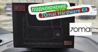 Как подключить 70mai Hardware Kit|
Подключение видеорегистратора без
прикуривателя