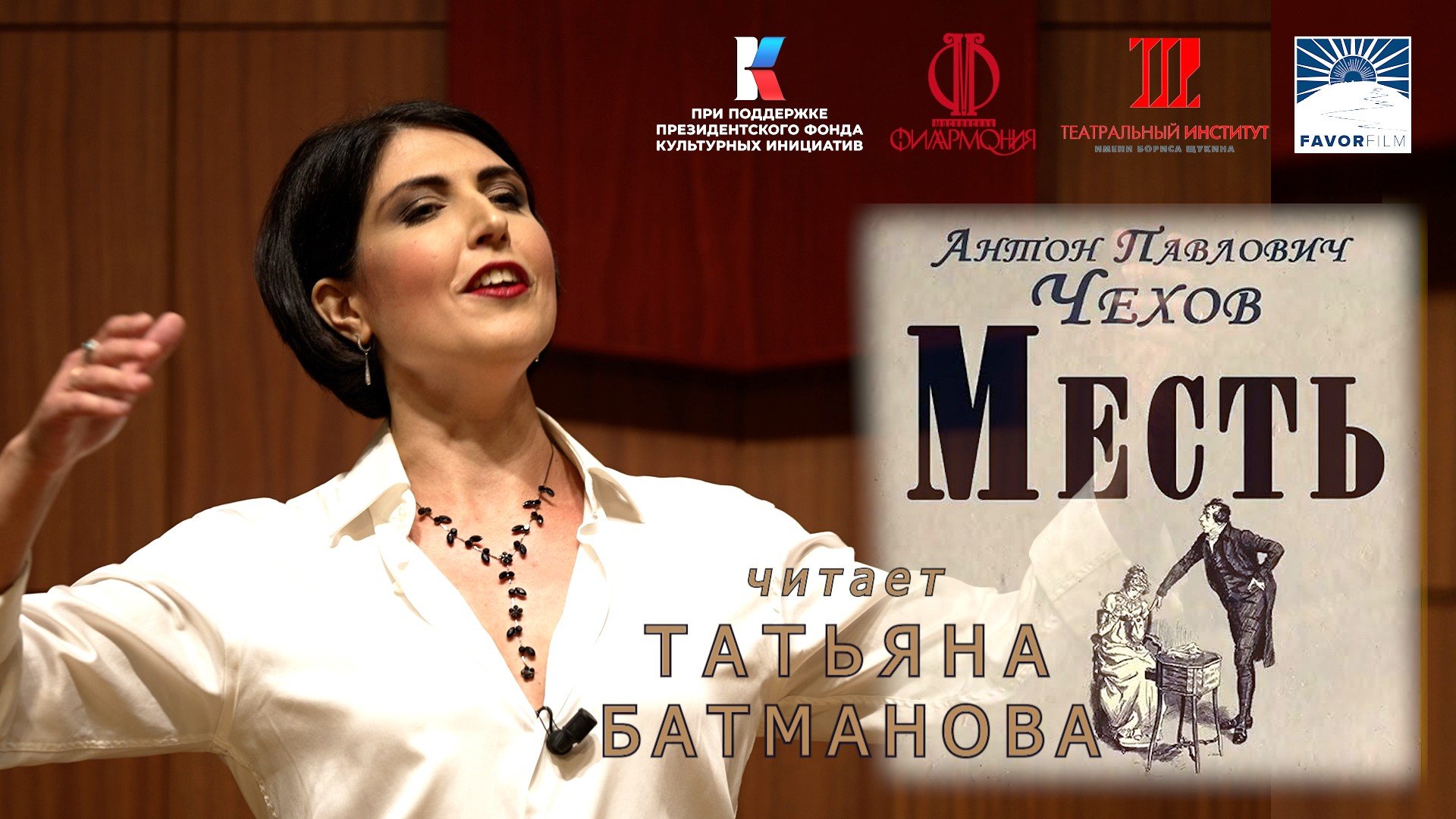 А.П.Чехов "Месть". Читает Татьяна Батманова.