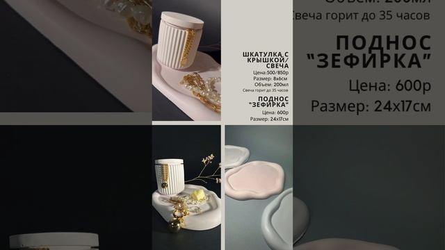 "Шкатулка с крышкой / свеча"
Поднос "Зефирка"