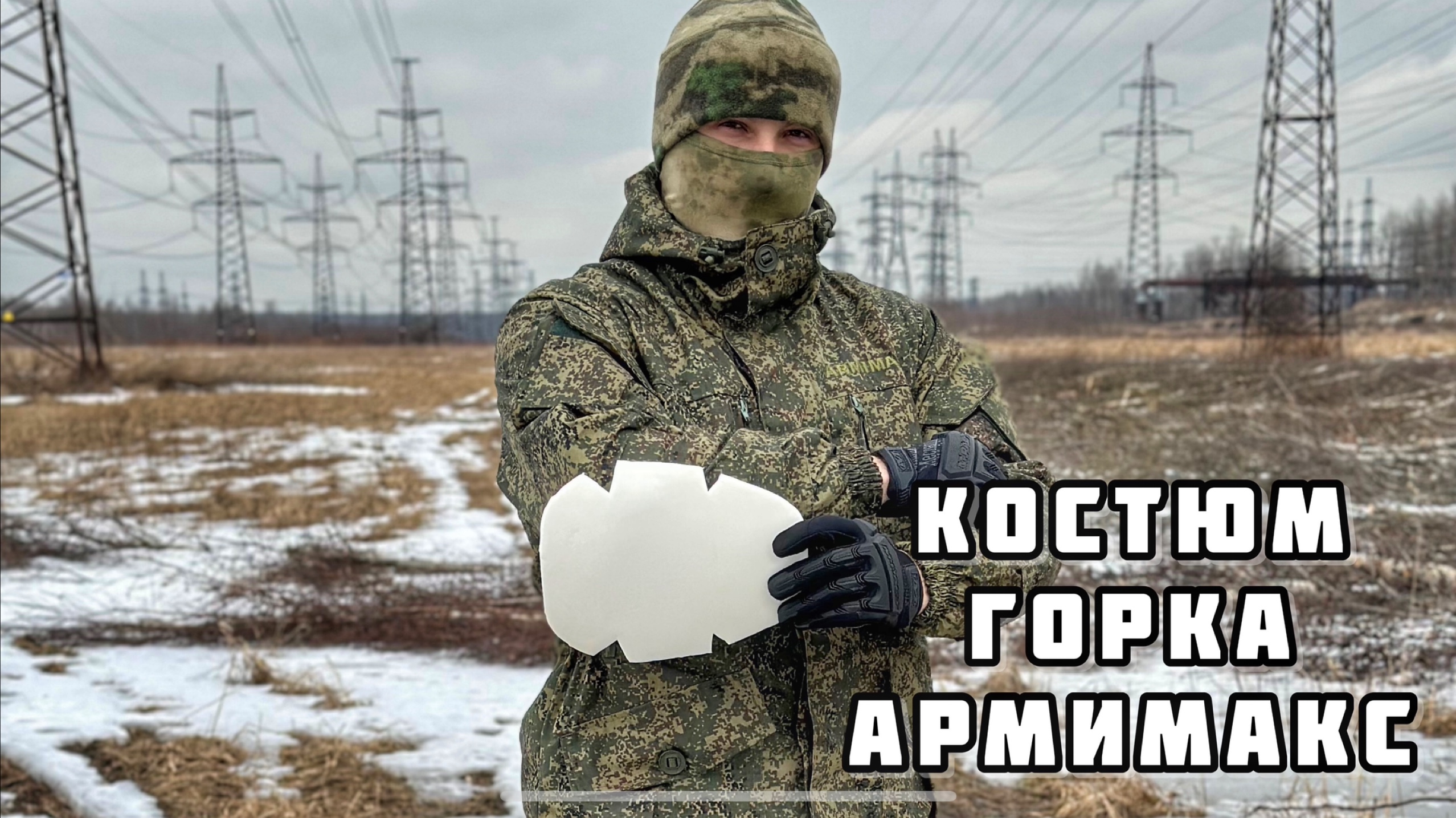 Костюм Горка Армимакс