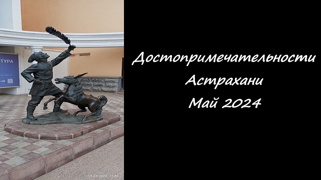 Достопримечательности Астрахани.  Май 2024