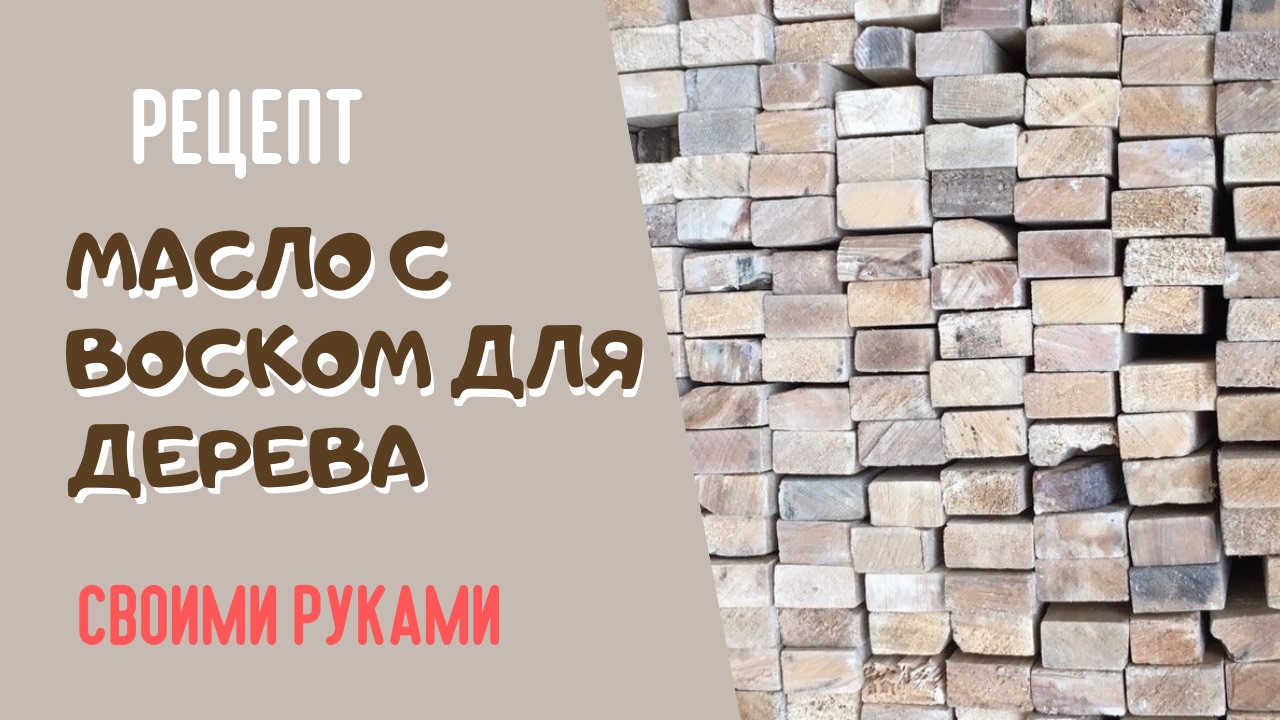 Масло с воском для дерева в домашних условиях