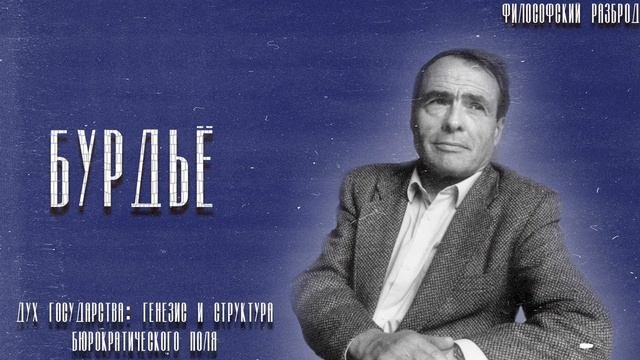 Философский разброд - 02.  П.  Бурдьё: Дух государства