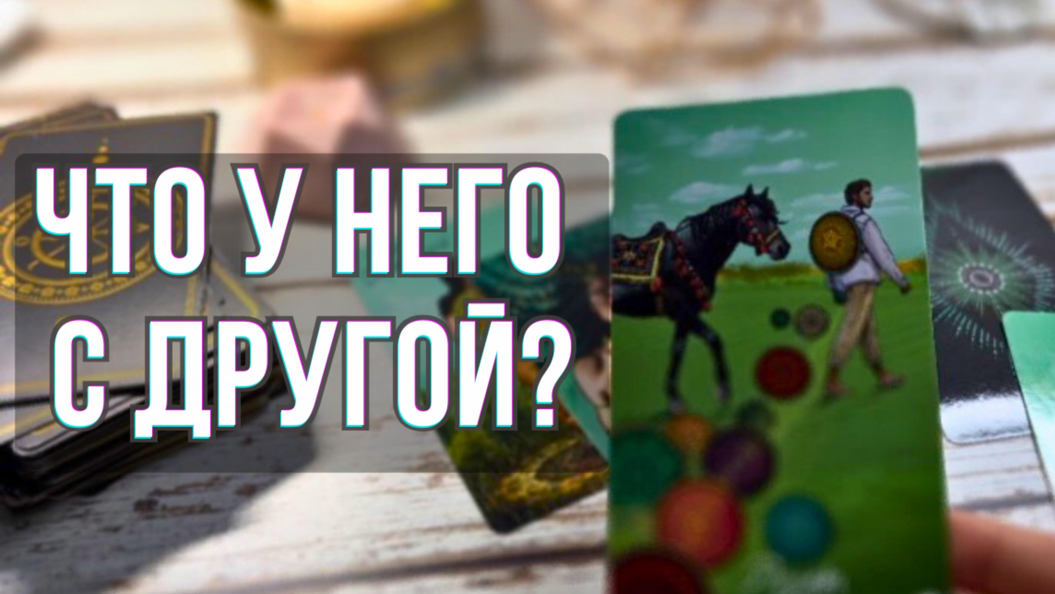 ЧТО У НЕГО С ДРУГОЙ? Общий расклад Таро