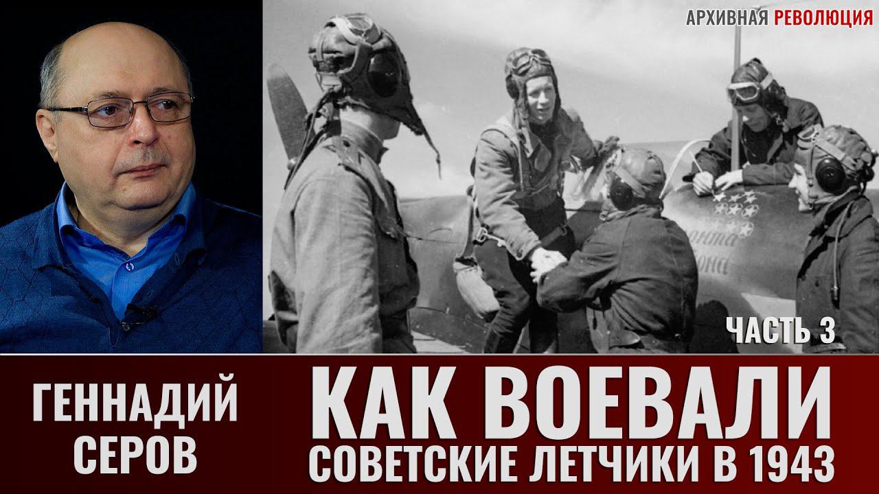 Геннадий Серов. Как воевали советские лётчики-истребители в 1943 году. Часть 3
