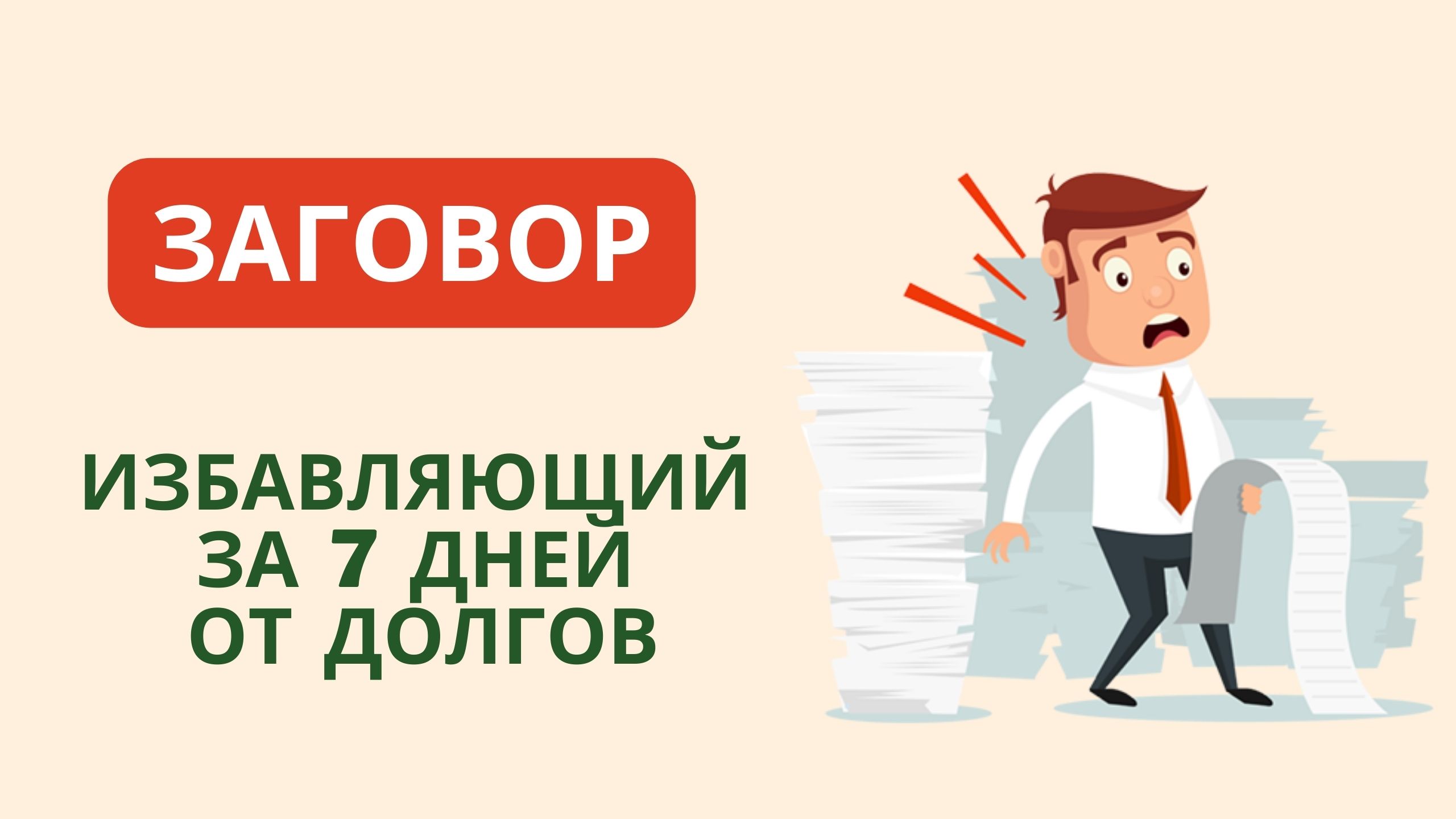 ???ЗАГОВОР ИЗБАВЛЯЮЩИЙ ЗА 7 ДНЕЙ ОТ ДОЛГОВ