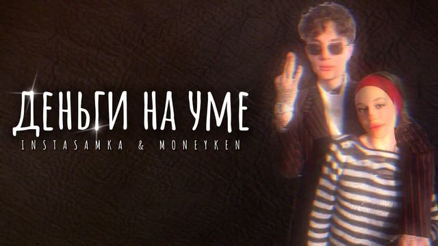 INSTASAMKA  MONEYKEN - деньги на уме DEMO