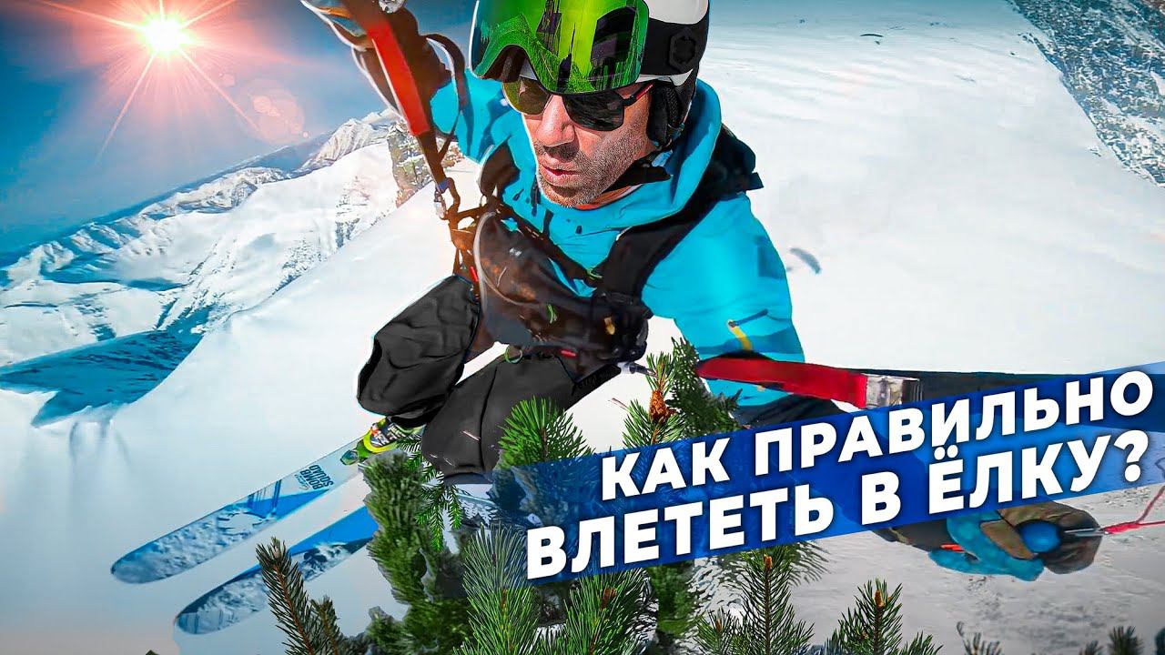 Что стало с Куршевелем? ВЛЕТЕЛ В ЁЛКУ!