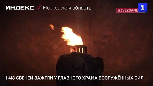 1 418 свечей зажгли у Главного храма Вооружённых Сил