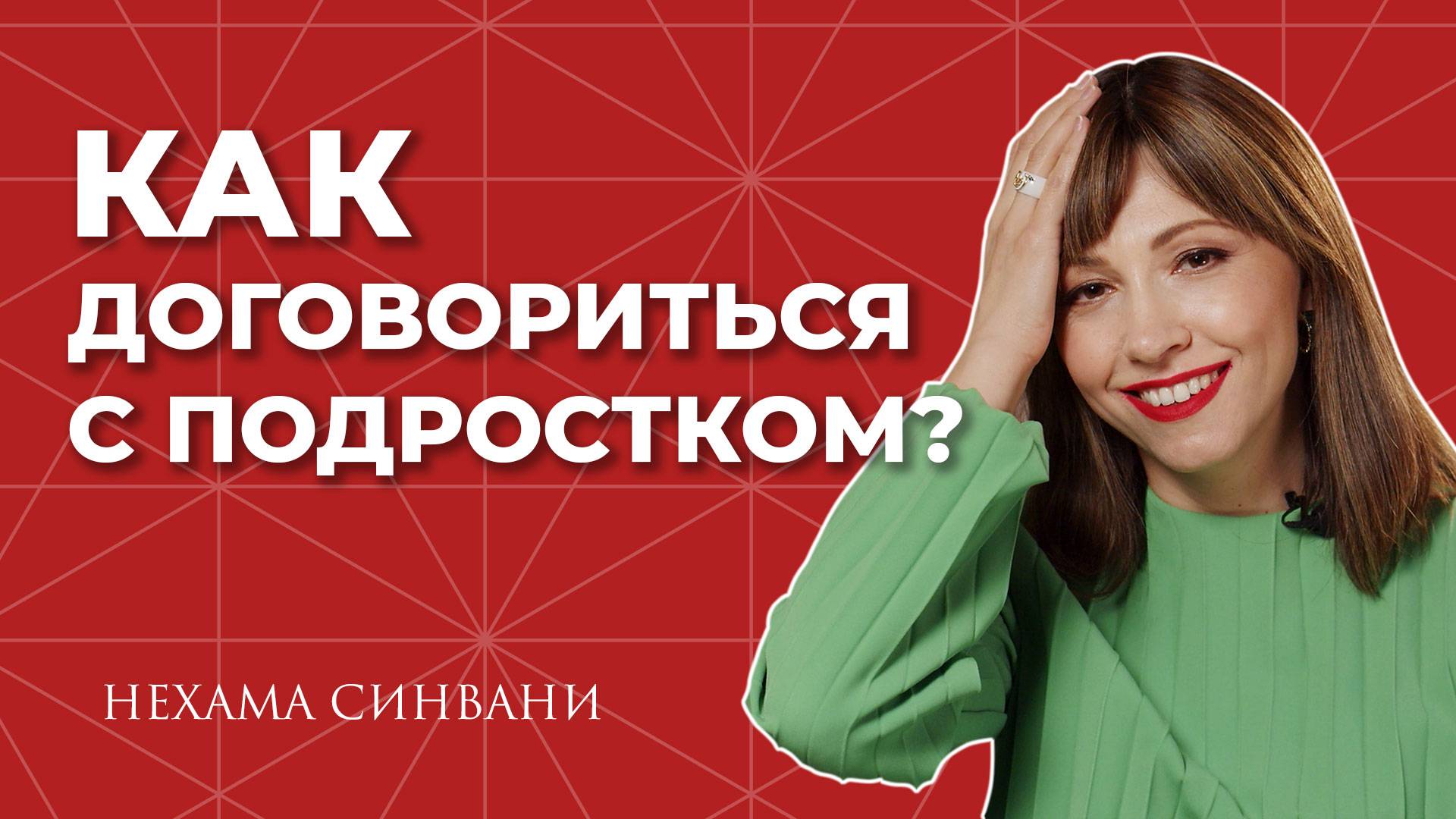 Как наладить отношения с подростком? Совет Каббалистического астролога