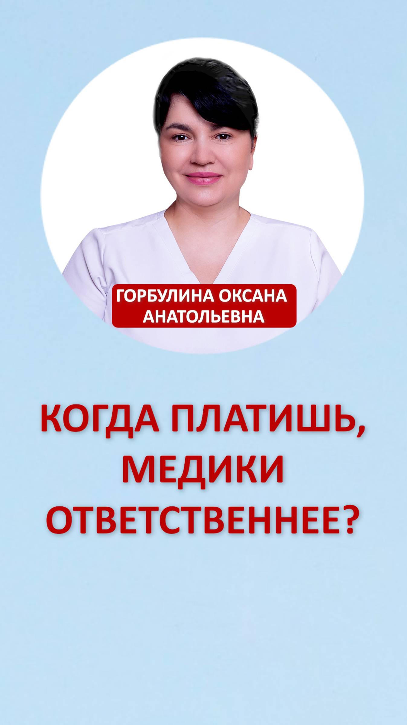 Когда платишь, медики ответственнее?