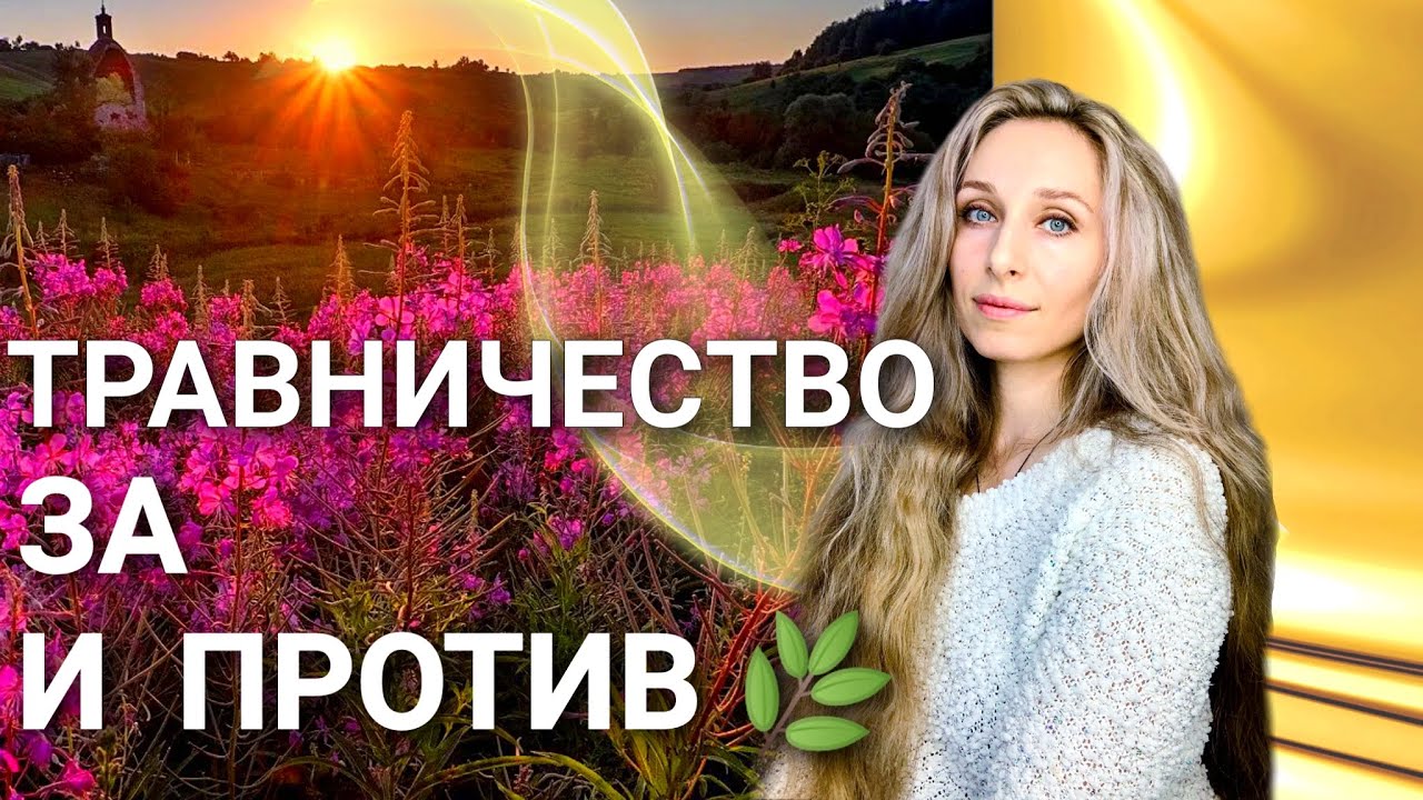 Травничество за и против🌿.mp4