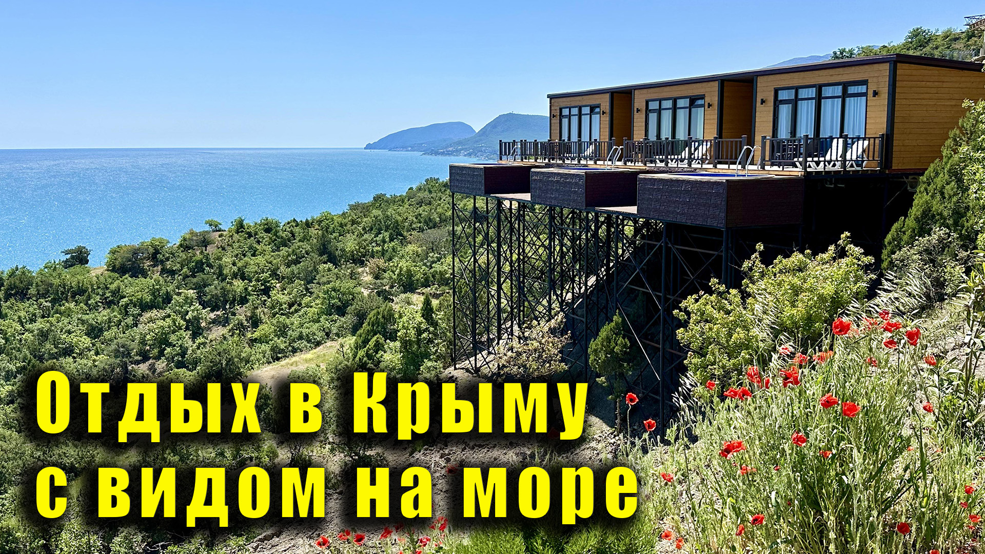 Уникальное место для спокойного отдыха с видом на море - Black Sea Village Крым, Алушта, Семидворье