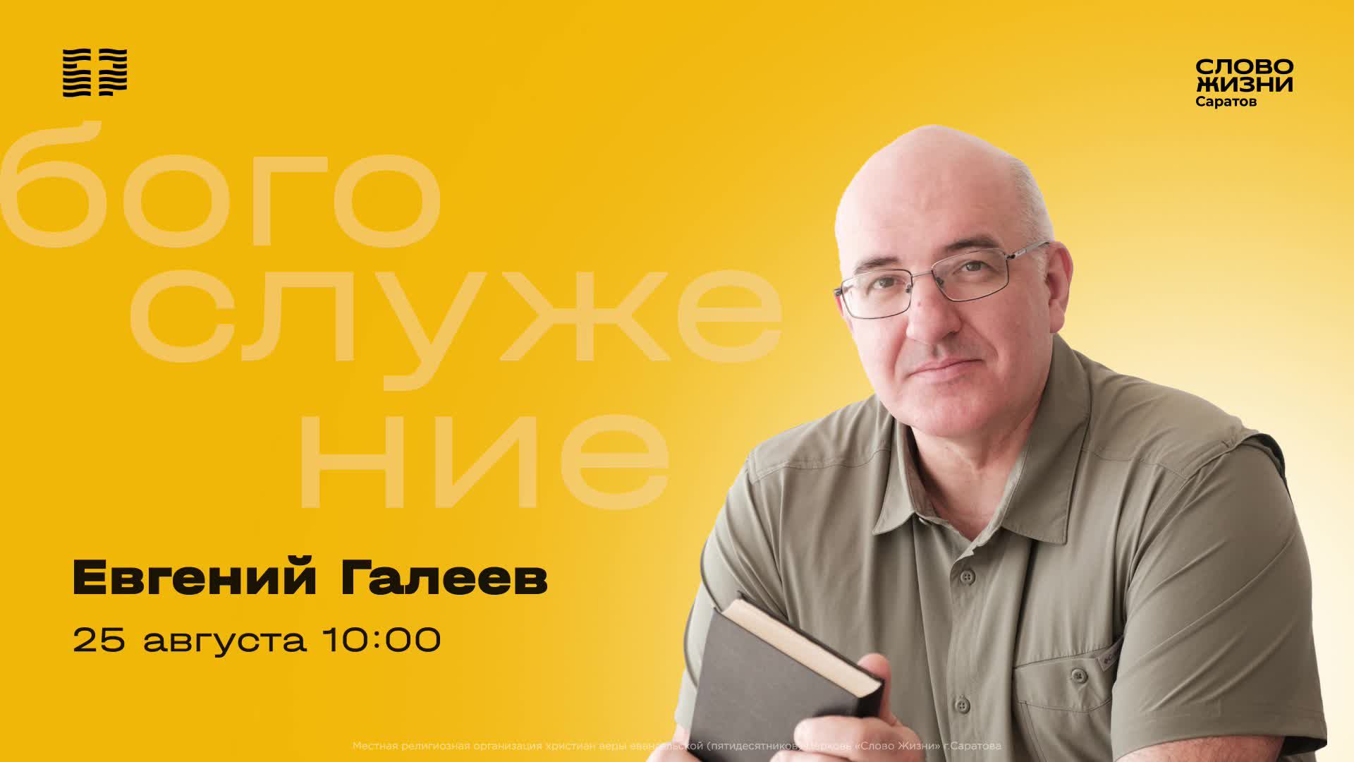 Воскресное богослужение в церкви "Слово жизни" г. Саратова