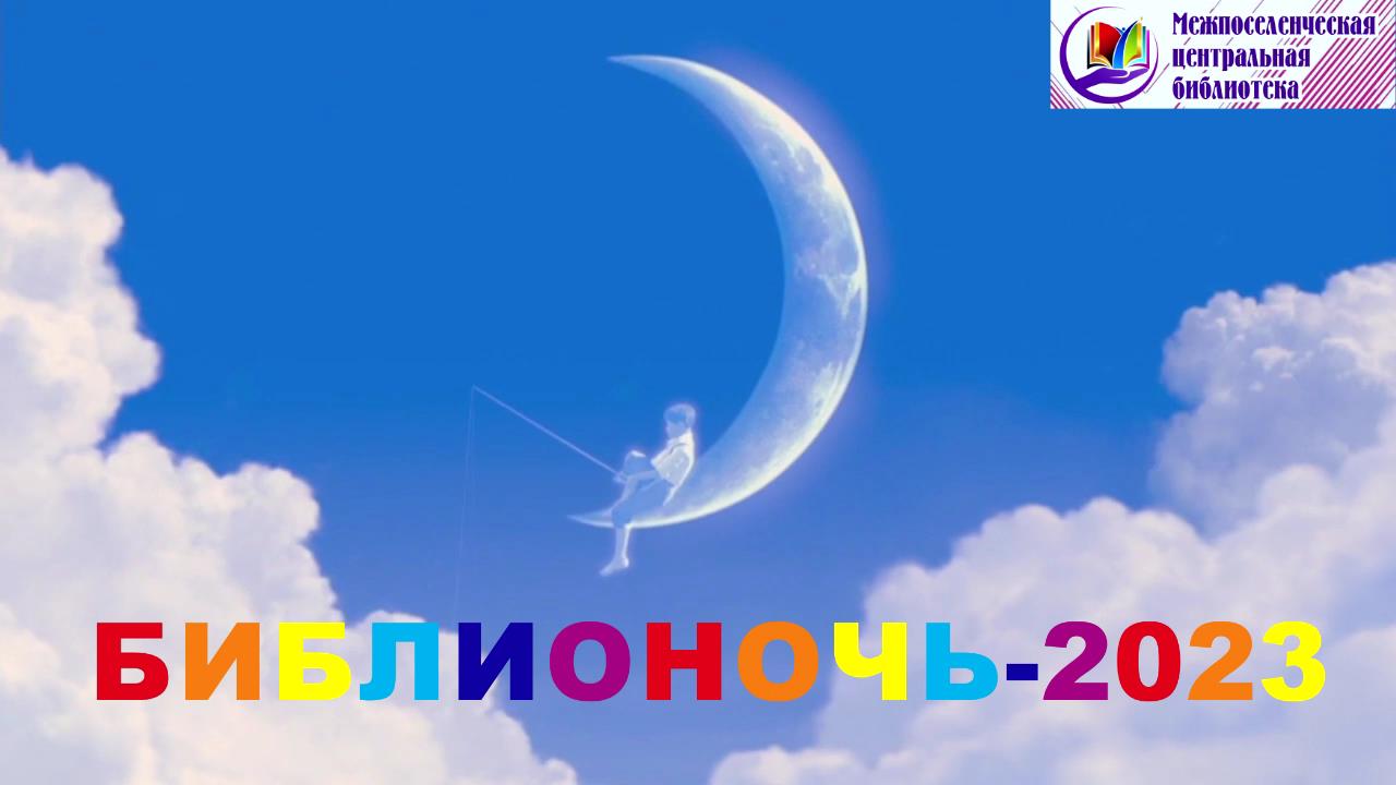 Библионочь 2023 - Видео отчет