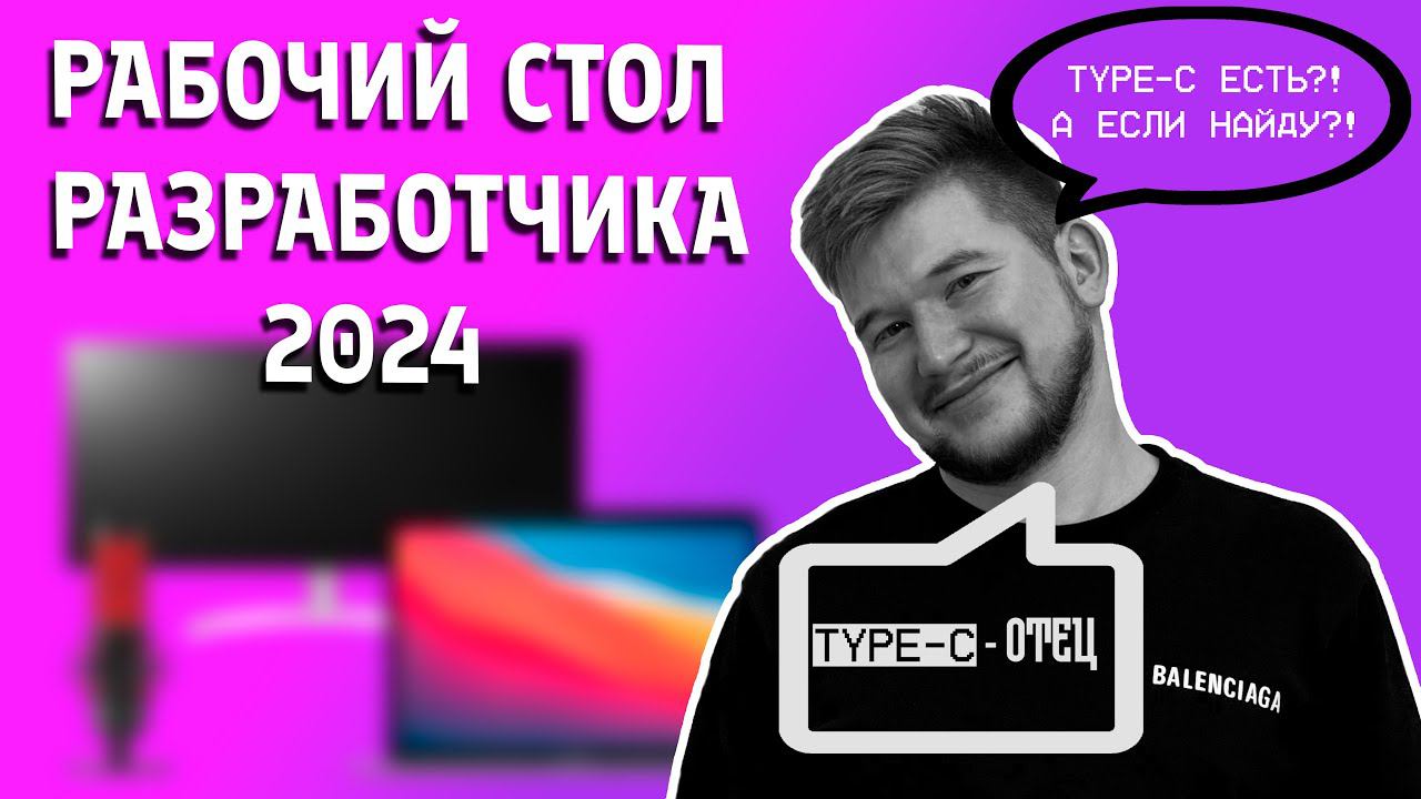 Рабочий стол РАЗРАБОТЧИКА в 2024