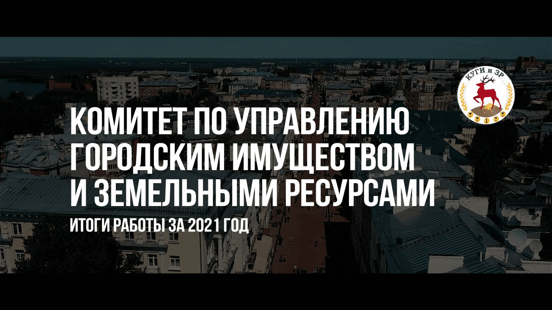Комитет по управлению городским имуществом и земельными ресурсами администрации Нижнего Новгорода