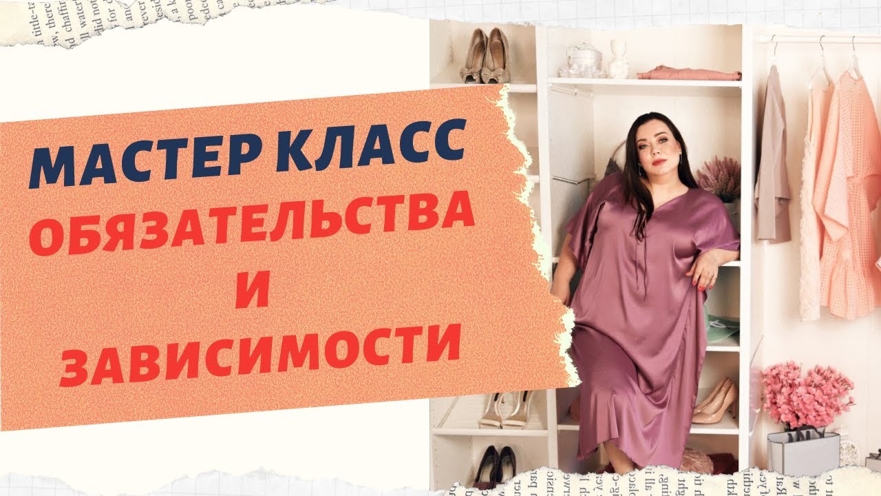 ОБЯЗАТЕЛЬСТВА И ЗАВИСИМОСТИ. Мастер-класс