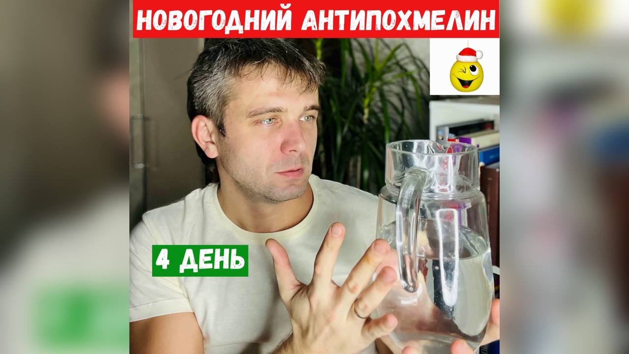 Новогодний Антипохмелин 4 День (Упражнения)