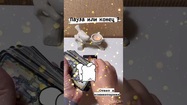 Пауза или Конец ❓