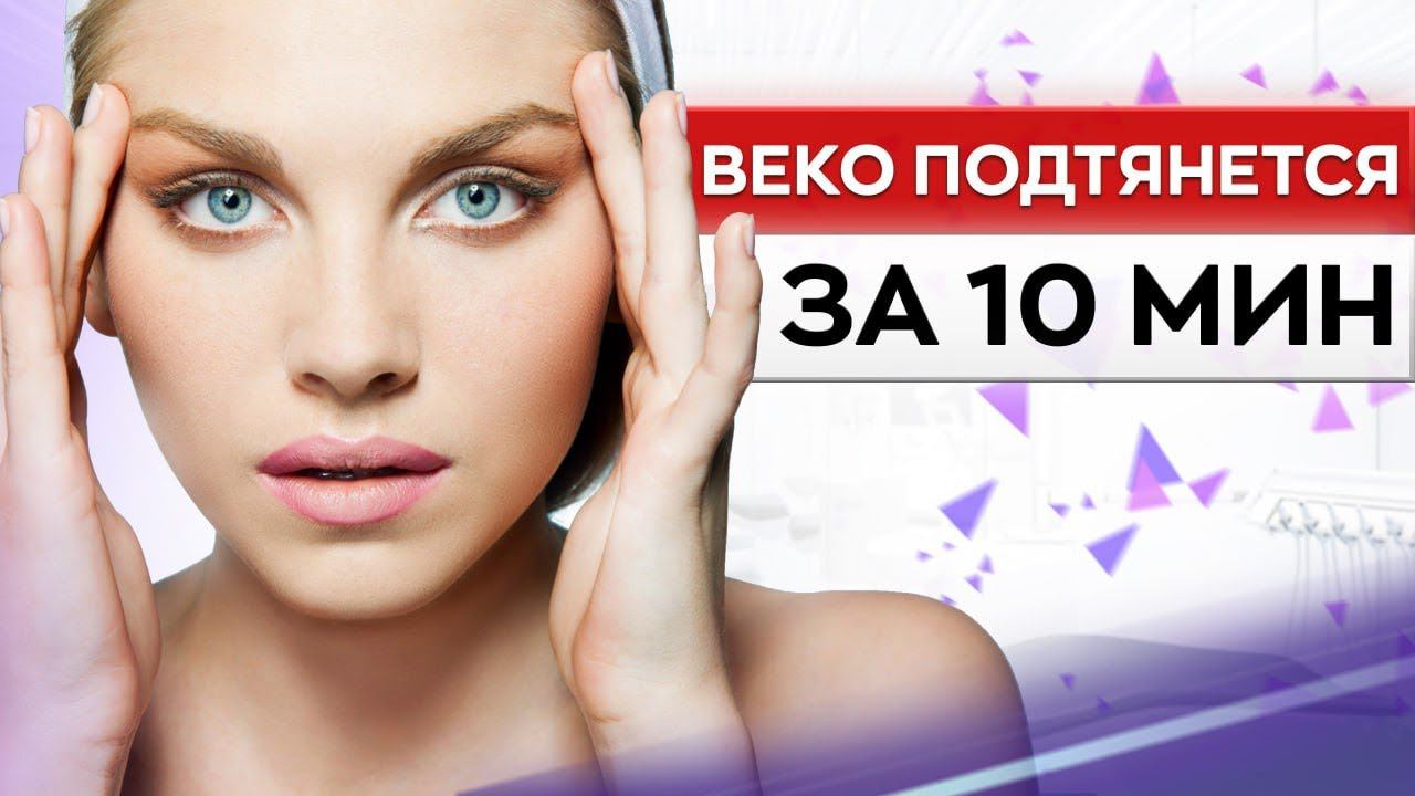 Как УБРАТЬ НАВИСШЕЕ веко БЕЗ хирургии? / Простые СПОСОБЫ борьбы с отёками вокруг ГЛАЗ