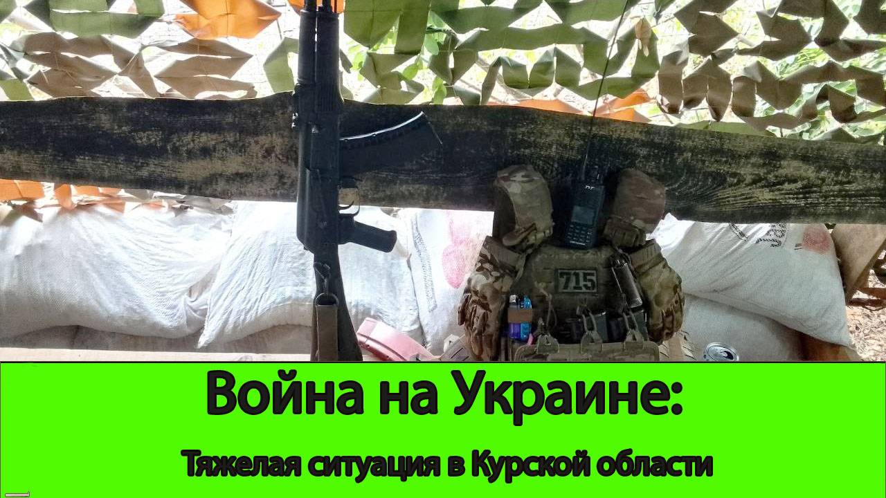 08.08 Война на Украине: Тяжелая ситуация в Курской области и успехи на привычных фронтах