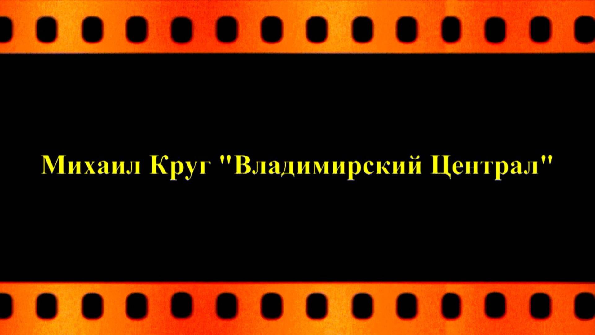 Михаил Круг  "Владимирский Централ"  (автор видео Евгений Давыдов) HD