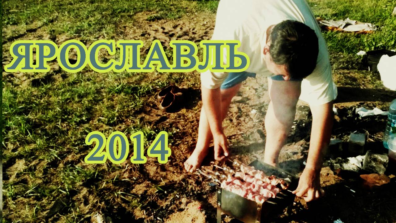 Отдых в Ярославле. Лето 2014