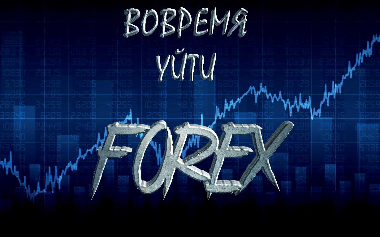 Главное вовремя закрыться