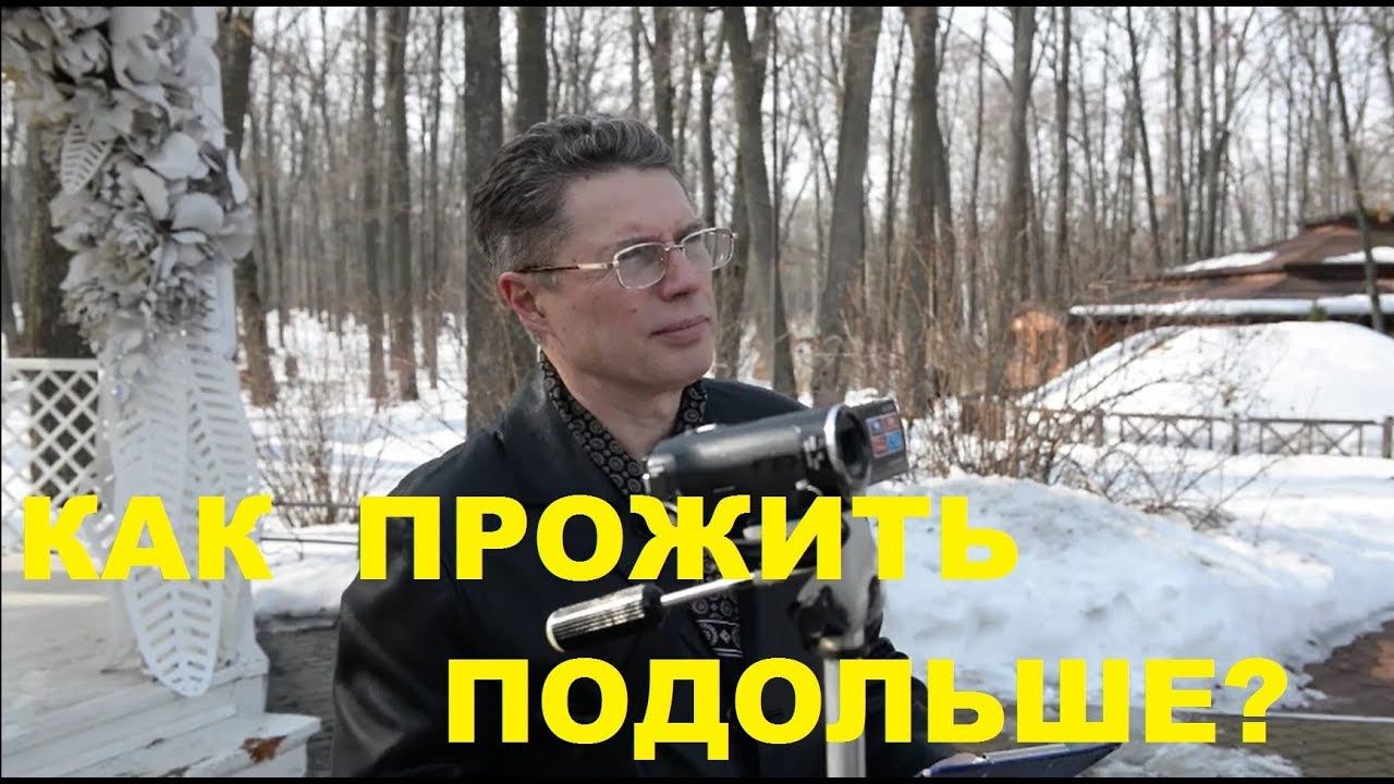 Как прожить подольше, как продлить жизнь