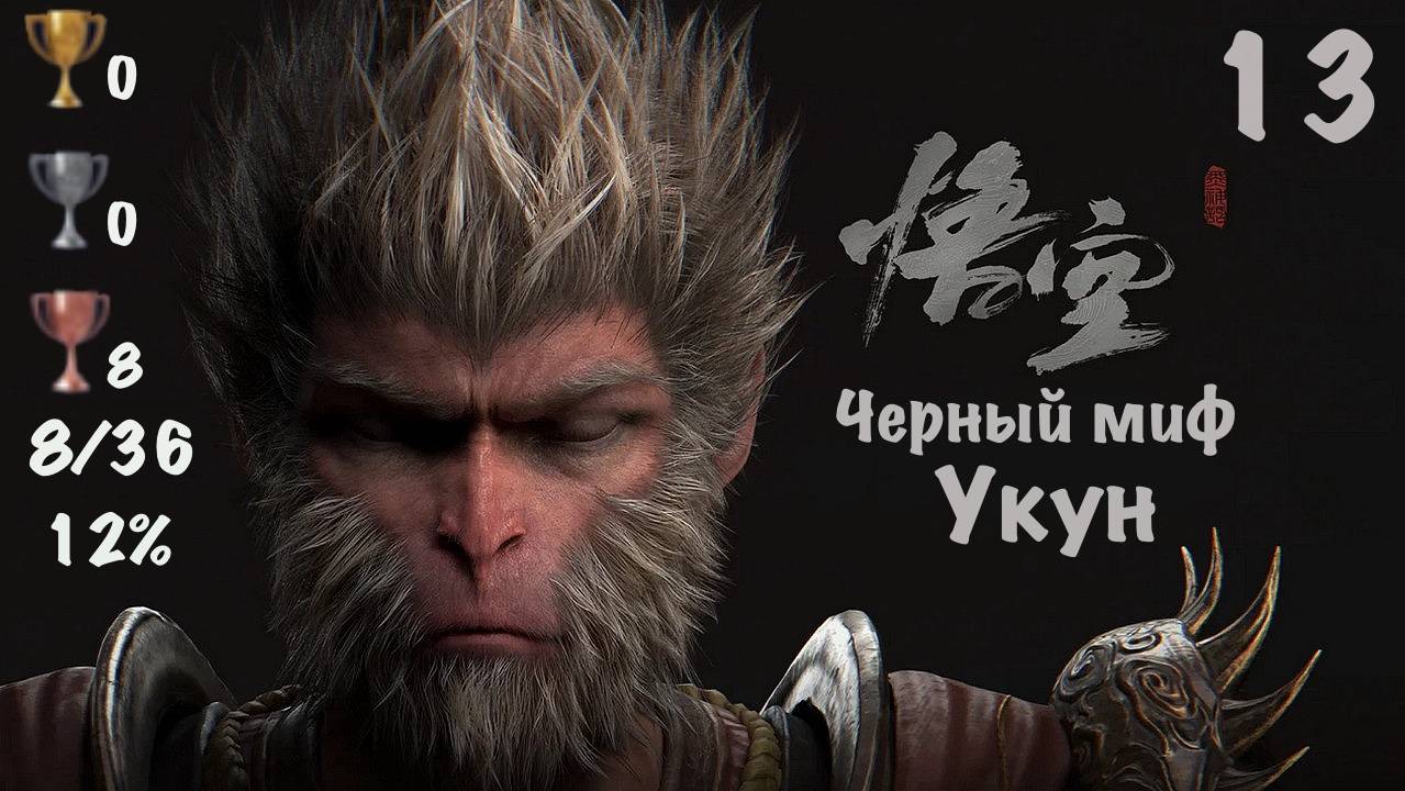 Black Myth: Wukong - Темный Миф: Укун на PS5. Мой Путь к Платине - 13