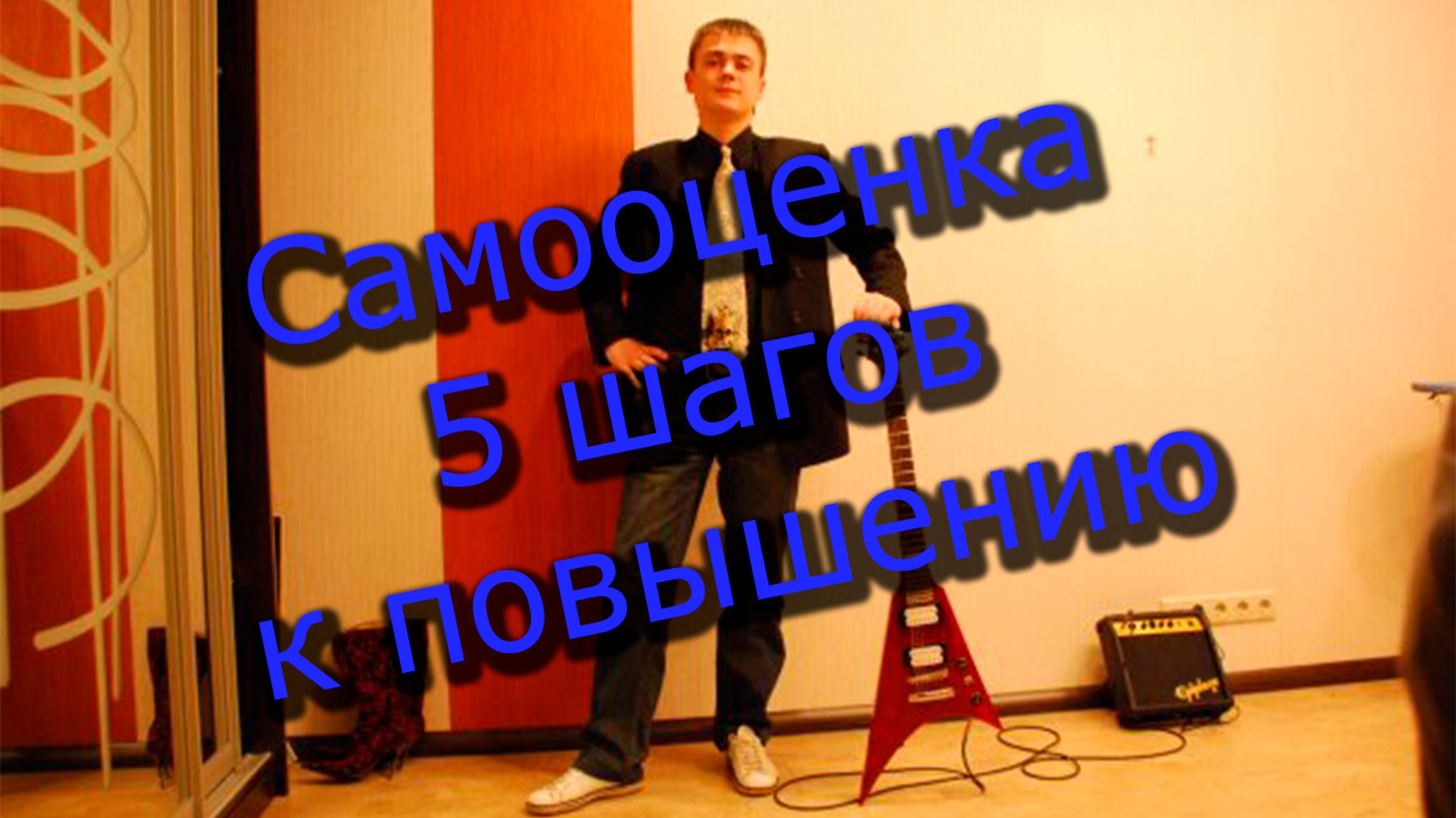 Самооценка. Пять шагов к повышению. / Влияние самооценки на уровень дохода и карьеру.