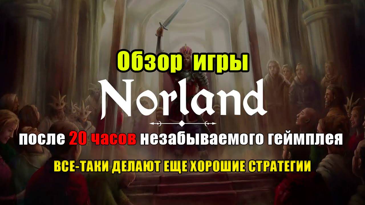 Обзор ИГРЫ Norland | Игра, в Которую Не Стыдно Будет Возвращаться | Мнение ПОСЛЕ 20 Часов Игры