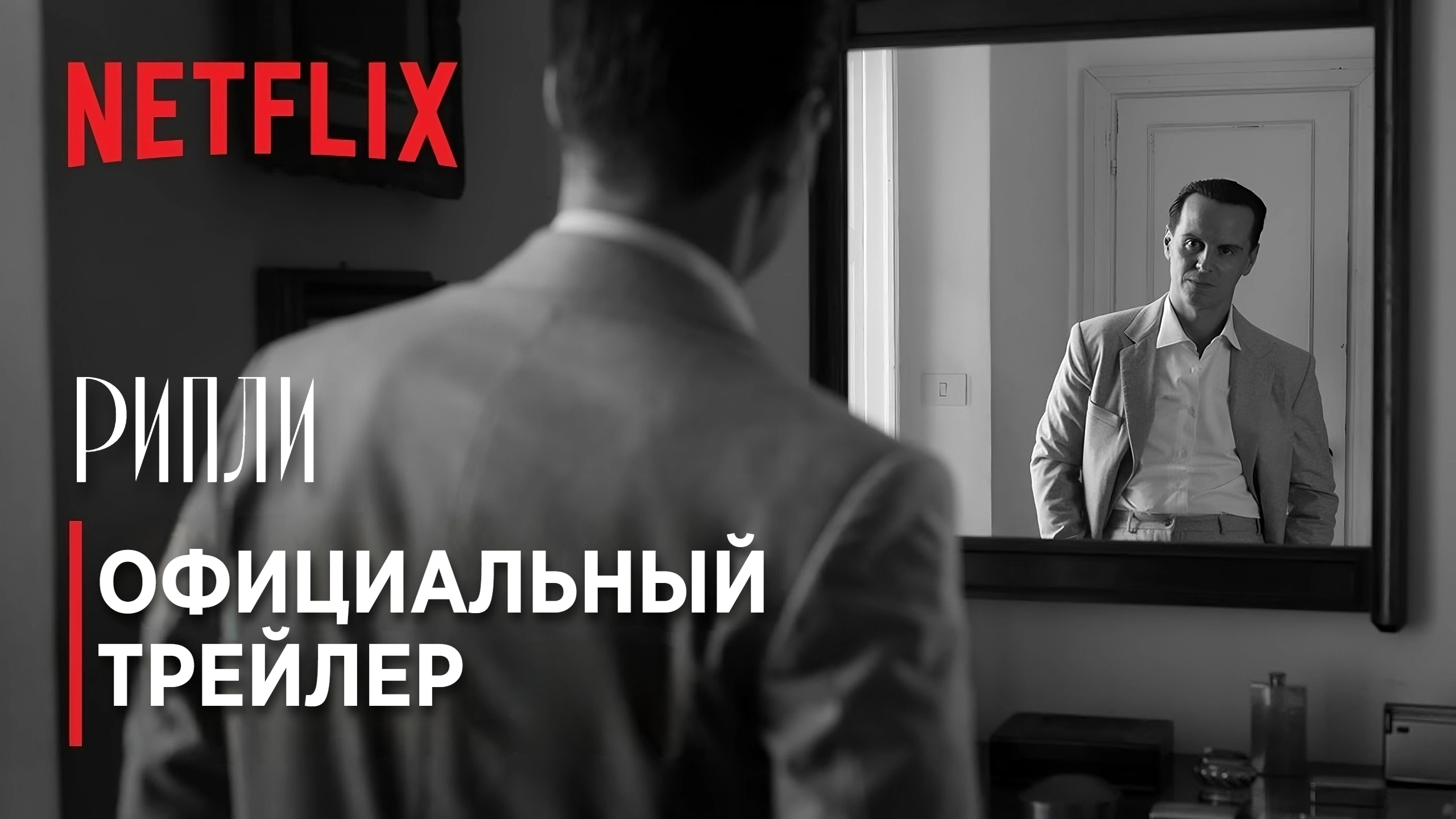 РИПЛИ | Уже на Netflix | Трейлер | Русские субтитры