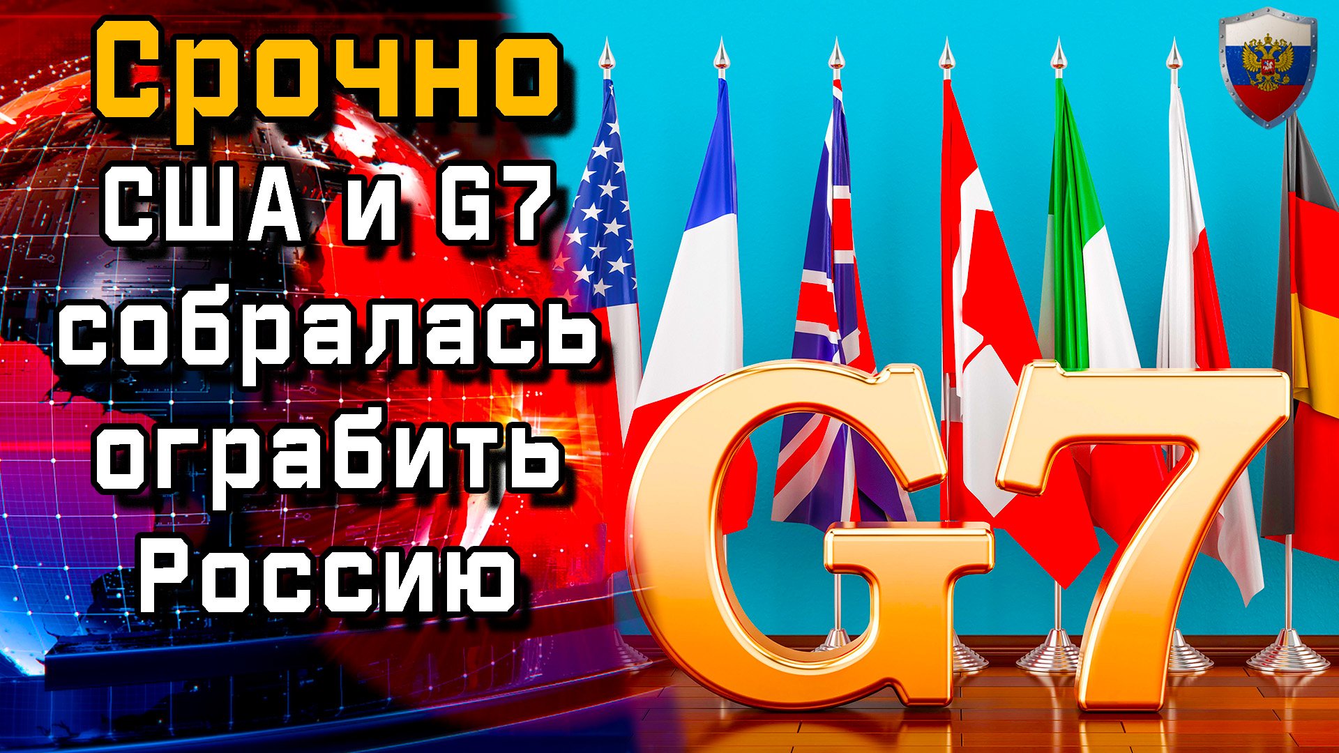 Срочно. США и G7 собралась ограбить Россию - Новости мира - Новости сегодня.