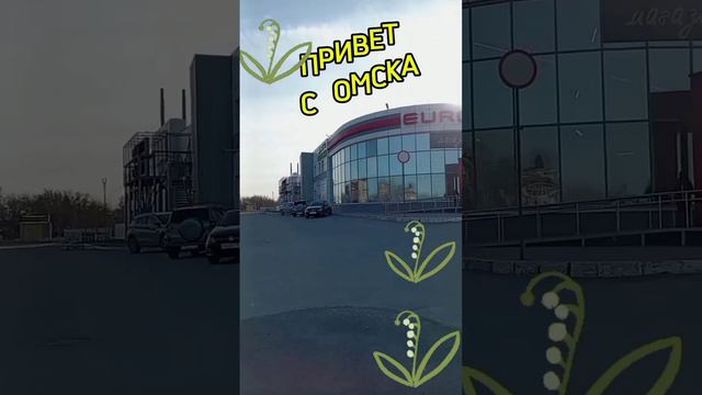 ПРИВЕТ С ОМСКА