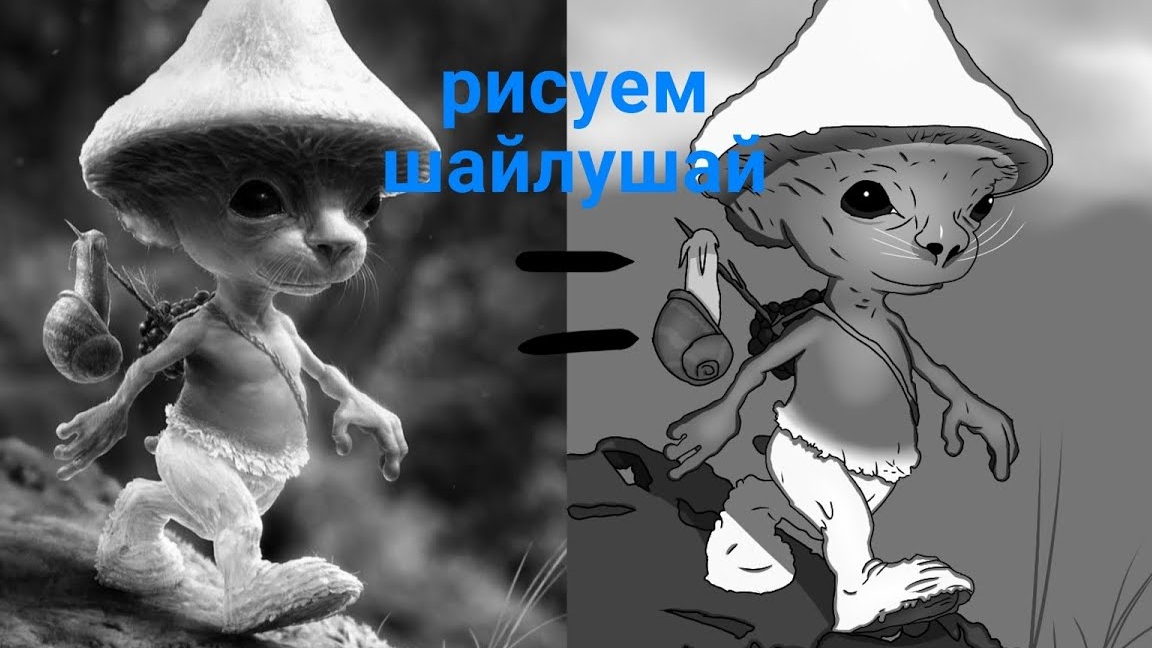 рисую шайлушай в стилье мультфильма