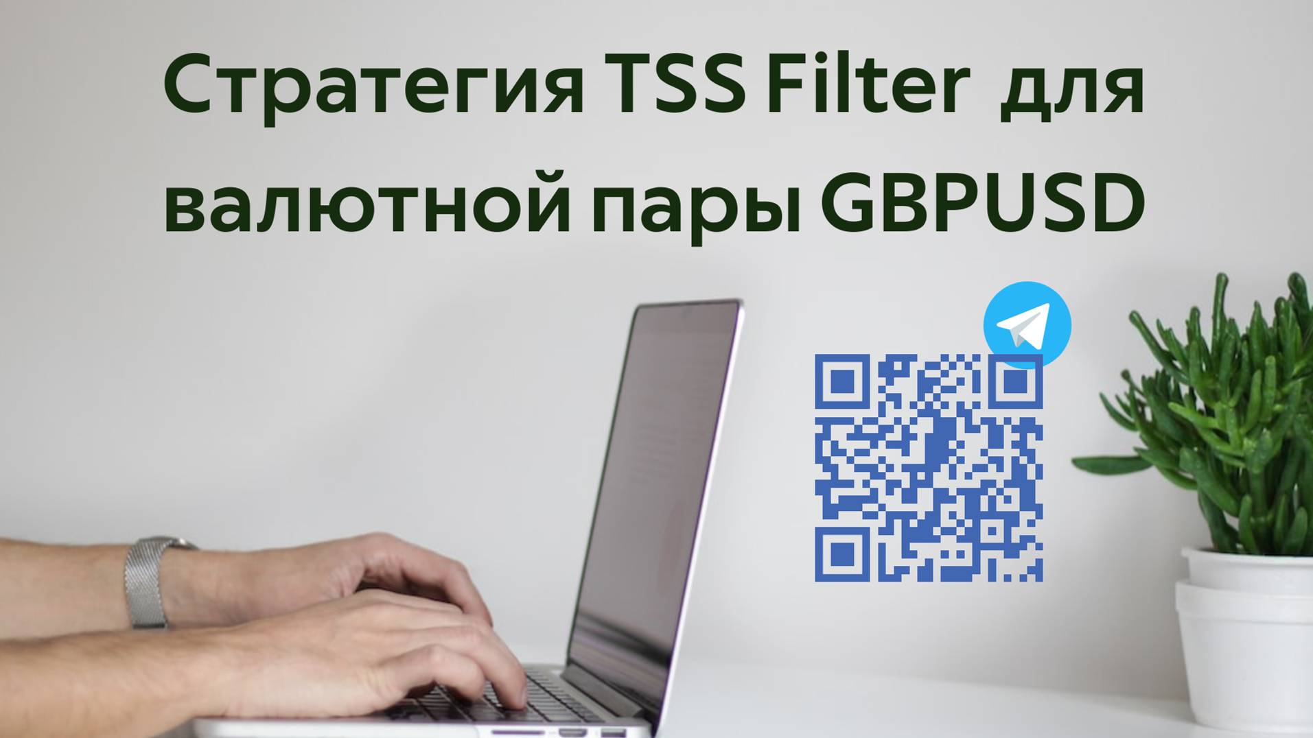 Форекс стратегия TSS Filter для валютной пары GBPUSD