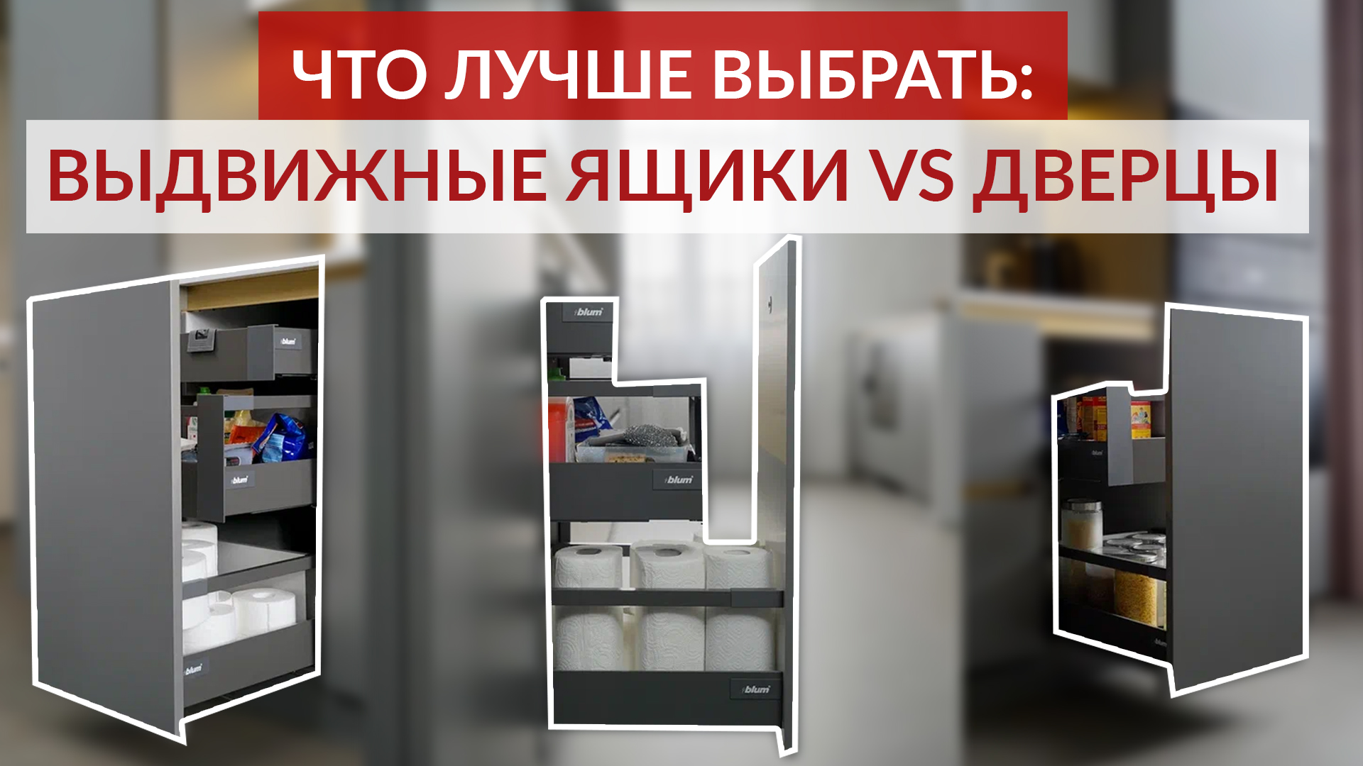 Что лучше выбрать: выдвижные ящики VS распашные дверцы